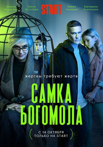 Самка богомола (2021) 1 сезон