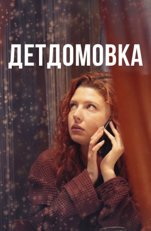 Детдомовка (2021) 1 сезон