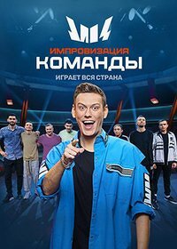 Импровизация. Команды (2020) 1-4 сезон