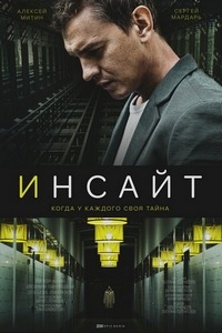 Инсайт (2021) 1 сезон