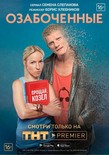 Озабоченные, или Любовь зла (2015) 1 сезон