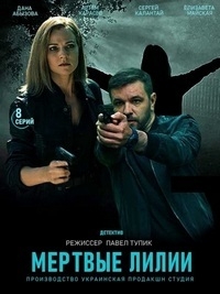 Мертвые лилии (2021) 1 сезон