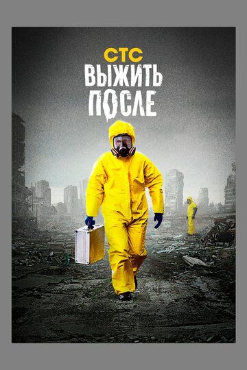 Выжить После (2013) 1-3 сезон