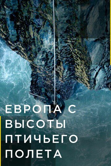 Европа с высоты птичьего полета (2019) 1-4 сезон