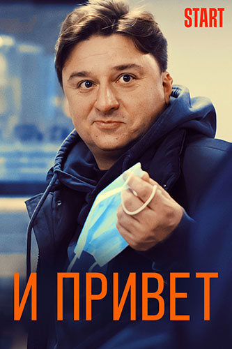 И привет! (2021)