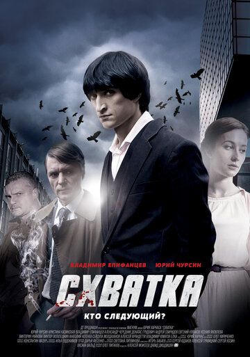 Схватка (2012) 1 сезон