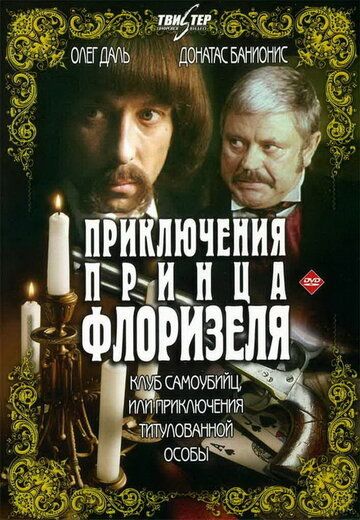 Приключения принца Флоризеля (1979) 1 сезон