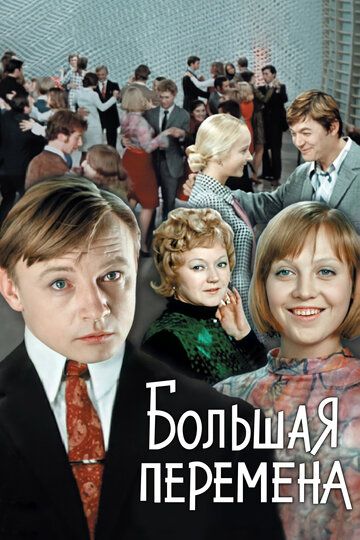 Большая перемена (1972) 1 сезон