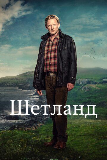 Шетланд (2013) 1-8 сезон