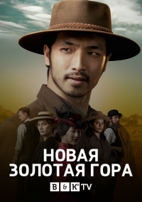 Златые горы (2021) 1 сезон