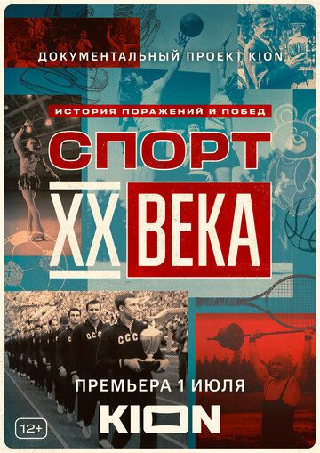 Спорт XX века (2021) 1 сезон