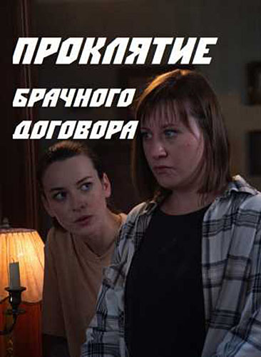 Проклятие брачного договора (2021) 1 сезон