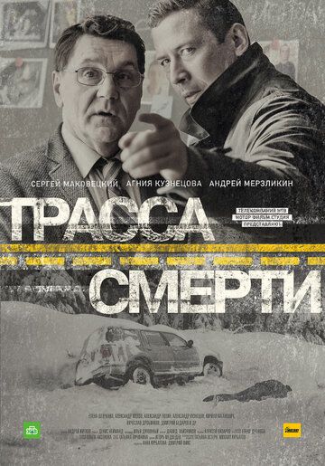 Трасса смерти (2017) 1 сезон