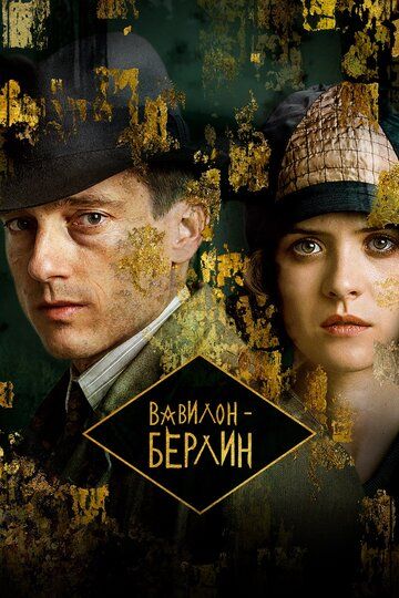 Вавилон-Берлин (2017) 1-4 сезон