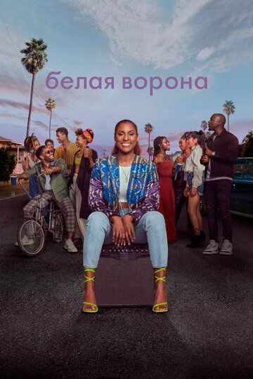 Белая ворона (2016) 1-5 сезон