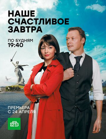 Наше счастливое завтра (2016) 1 сезон