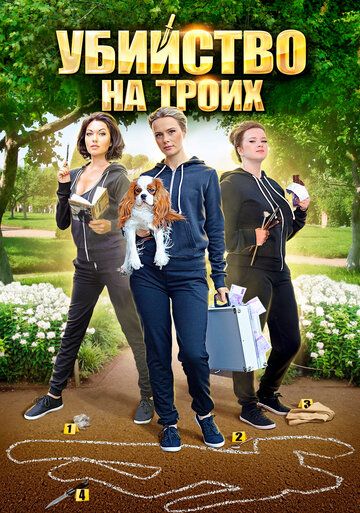 Убийство на троих (2015) 1 сезон