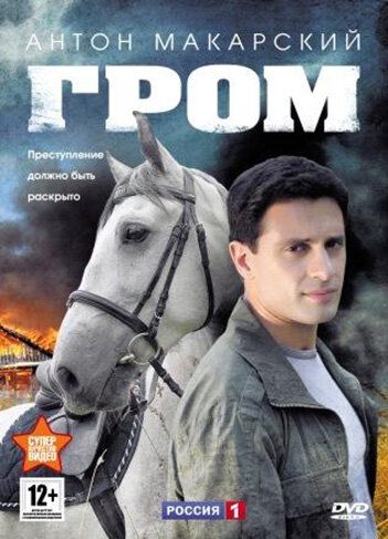 Гром (2013) 1 сезон