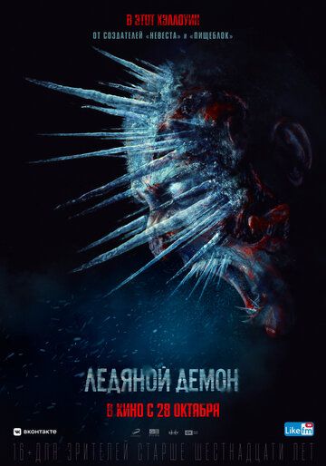 Ледяной демон (2021)