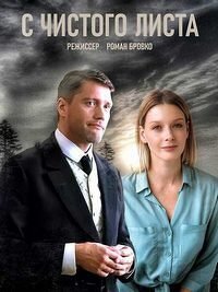 С чистого листа (2021) 1 сезон