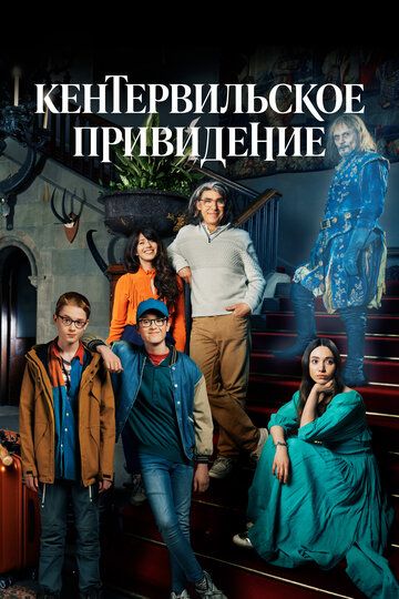 Кентервильское привидение (2021) 1 сезон