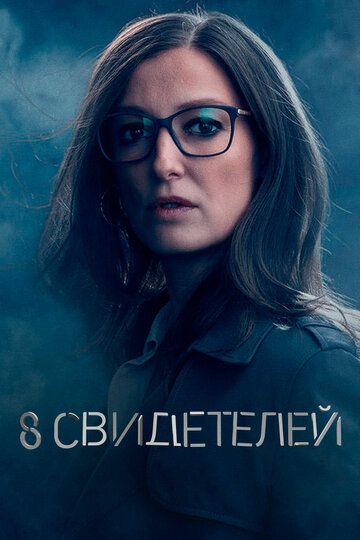 8 свидетелей (2021) 1 сезон