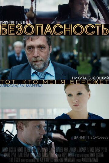 Безопасность (2017) 1 сезон