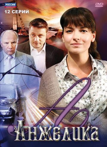 Анжелика (2010) 1 сезон