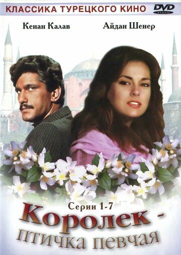 Королёк — птичка певчая (1986) 1 сезон