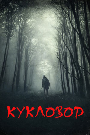 Кукловод (2021) 1 сезон