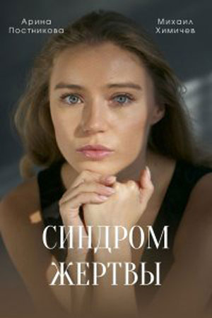 Синдром жертвы (2021) 1 сезон