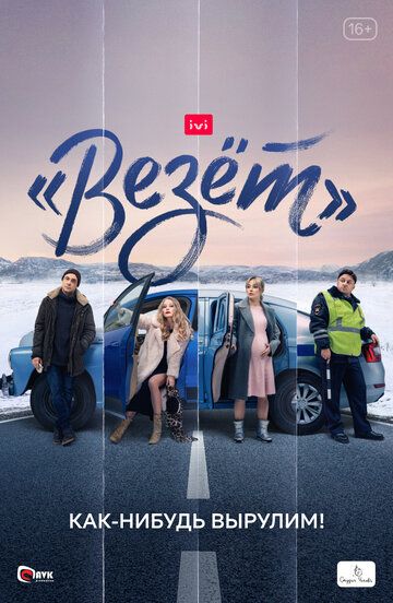 «Везёт» (2021) 1 сезон