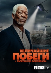 Великие побеги с Морганом Фрименом (2021) 1 сезон