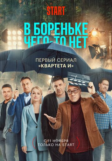 В Бореньке чего-то нет (2021) 1 сезон