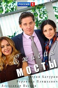 Сжигая мосты (2017) 1 сезон