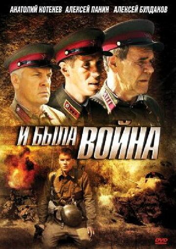 И была война (2009) 1 сезон