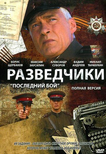 Разведчики: Последний бой (2008) 1 сезон