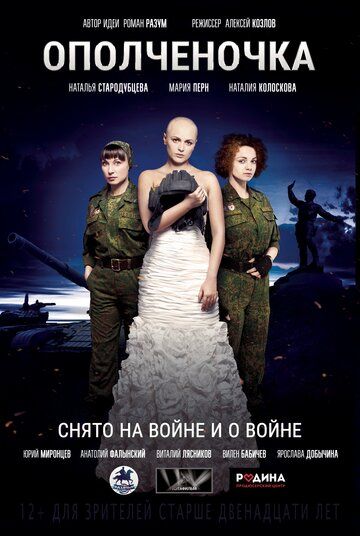 Ополченочка (2021)