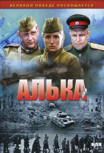 Алька (2006) 1 сезон