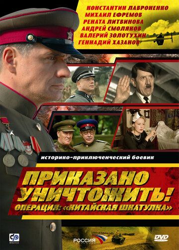 Приказано уничтожить! Операция: «Китайская шкатулка» (2009) 1 сезон