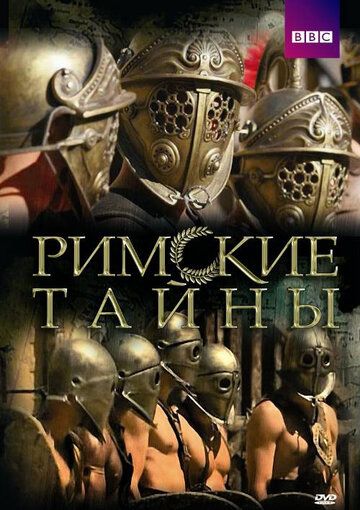 Римские тайны (2007) 1-2 сезон