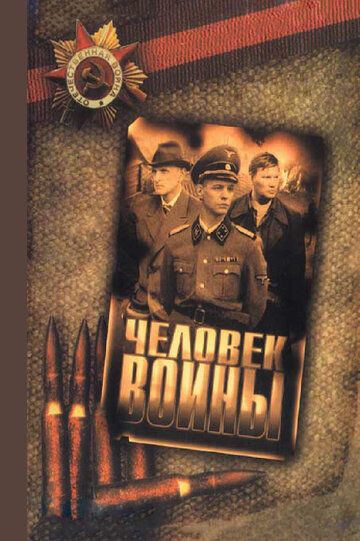 Человек войны (2005) 1 сезон