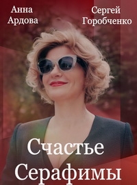 Счастье Серафимы (2021) 1 сезон