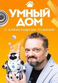 Умный дом (2020) 1-4 сезон