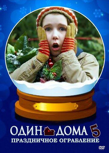 Один дома 5: Рождественское ограбление (2012)