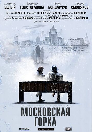 Московская горка (2020)