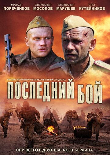 Последний бой (2012) 1 сезон