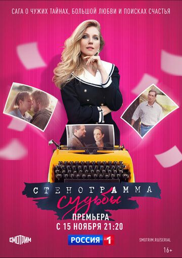 Стенограмма судьбы (2021) 1 сезон