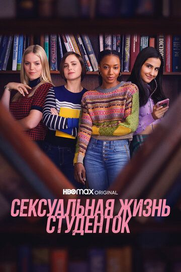 Сексуальная жизнь студенток (2021) 1-2 сезон