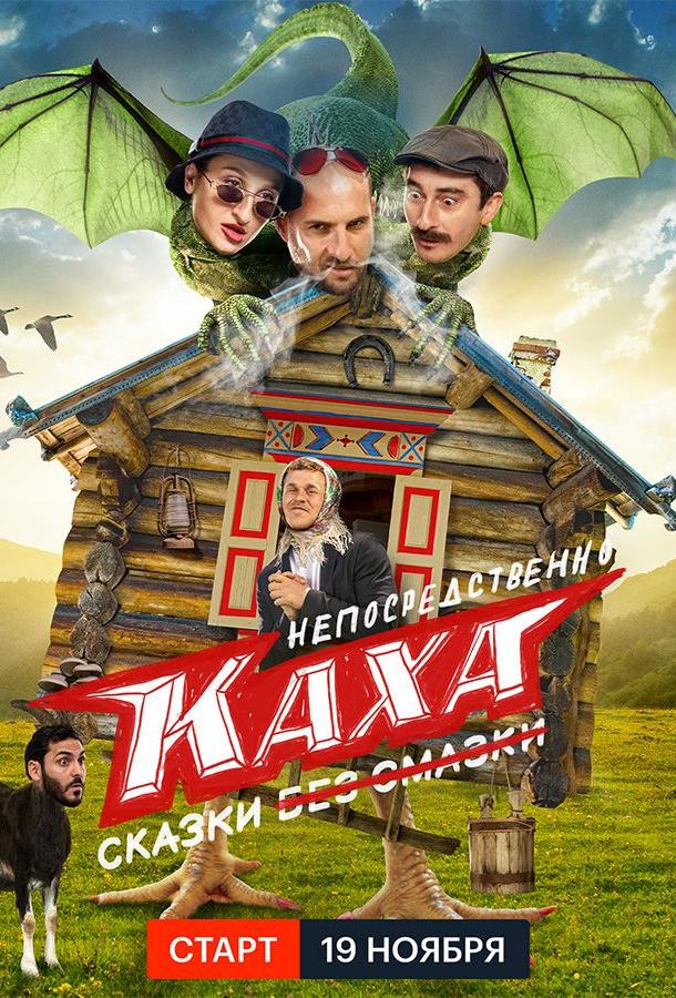 Непосредственно Каха. Сказки (2021) 1 сезон